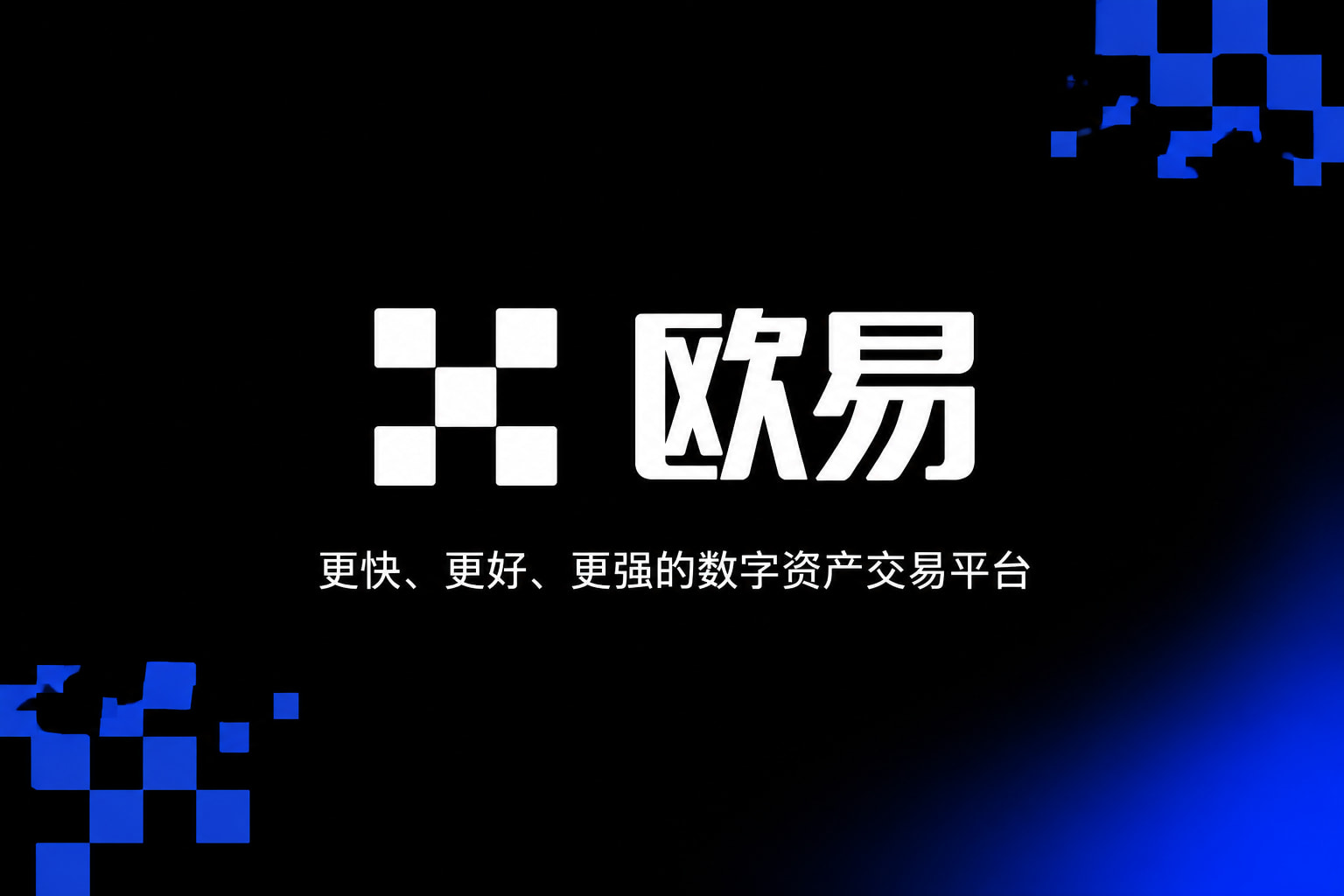 下载欧交易所官方交易所APP界面展示